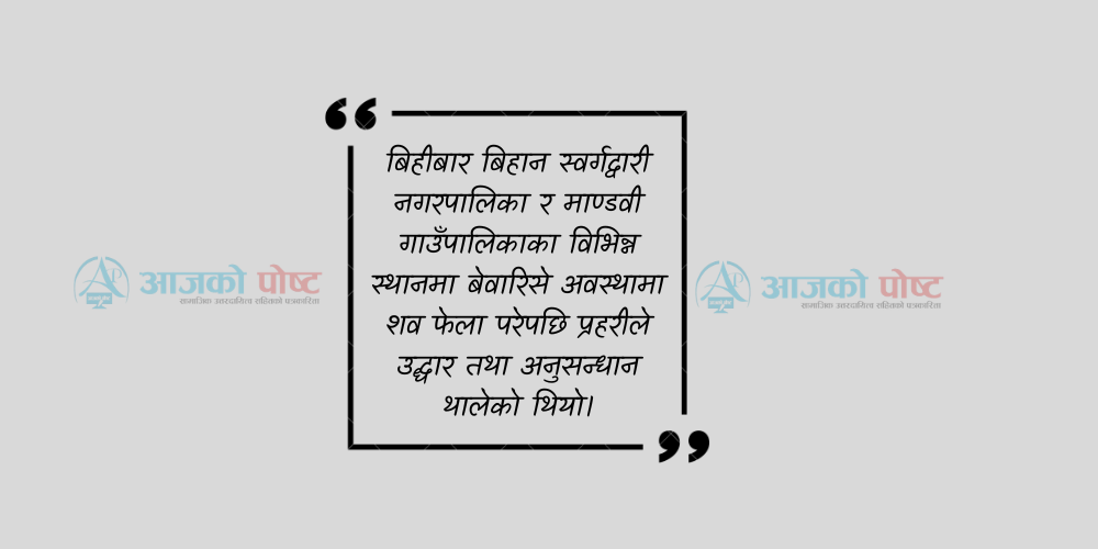 माडी र लुङ्ग्री खोलामा भेटिएका पाँच शवको सनाखत