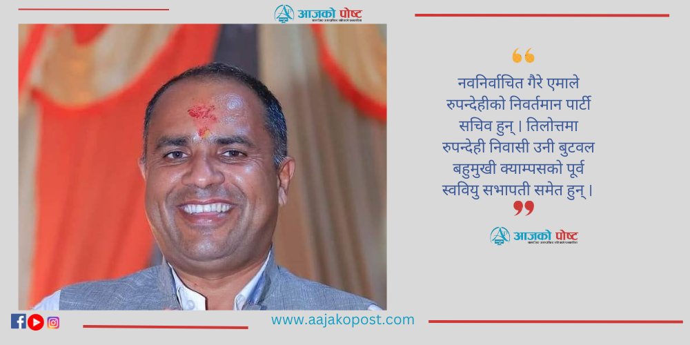 एमाले रुपन्देहीमा गैरे निर्वाचित