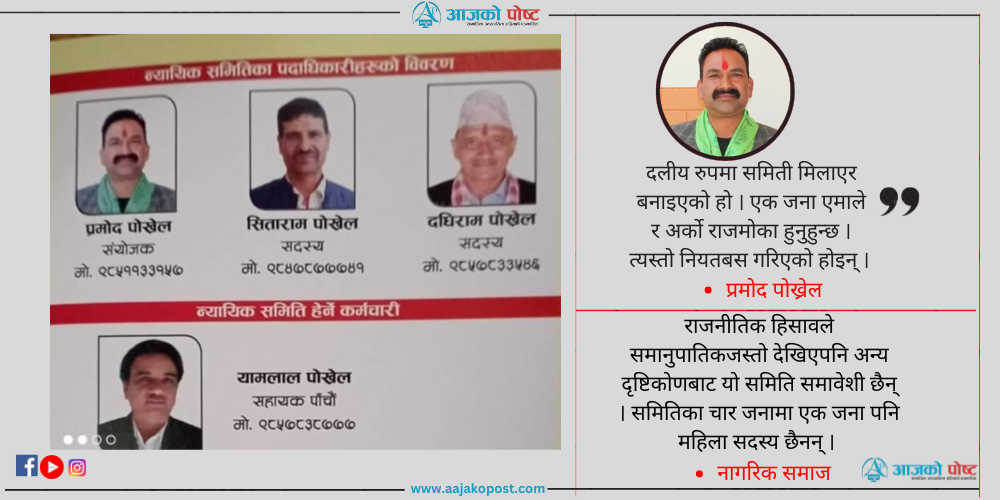 समावेशी छैन् झिमरुकको न्यायीक समिति, सवै ‘पोख्रेल’ संयोग कि नियत ?