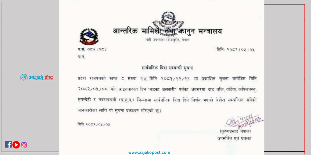 लुम्बिनीका ६ जिल्लामा आइतवार सार्वजनिक विदा