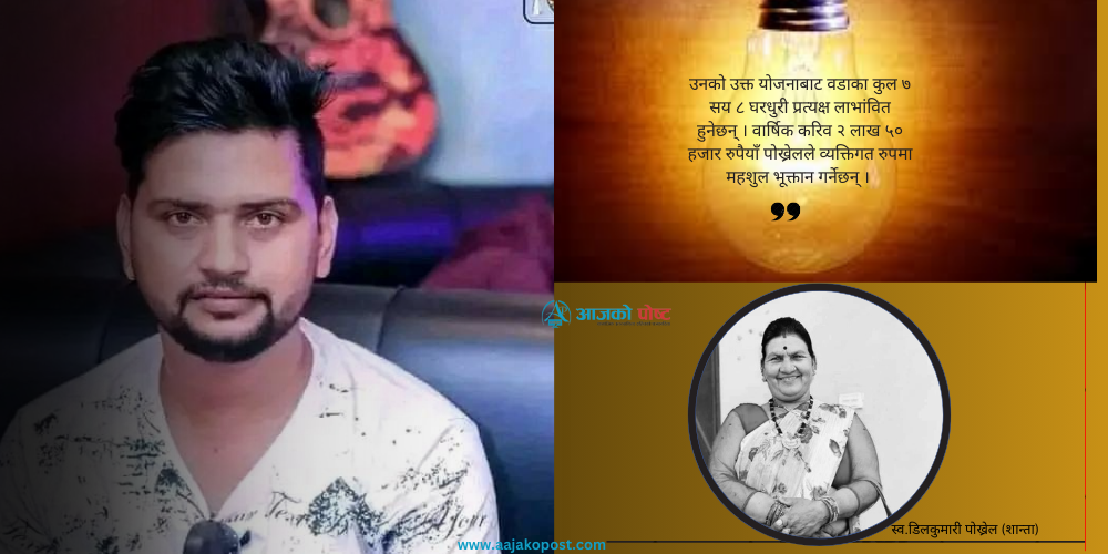 आमाको सम्झनामा वडावासीको न्यूनतम विद्युत्त महशुल वडाअध्यक्षले तिरिदिने