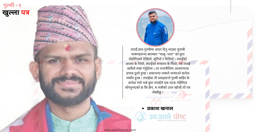 गुल्मीमा मासुभातका मात्रै कुरा गरेपछि, सागर ढकाललाई खुल्ला पत्र