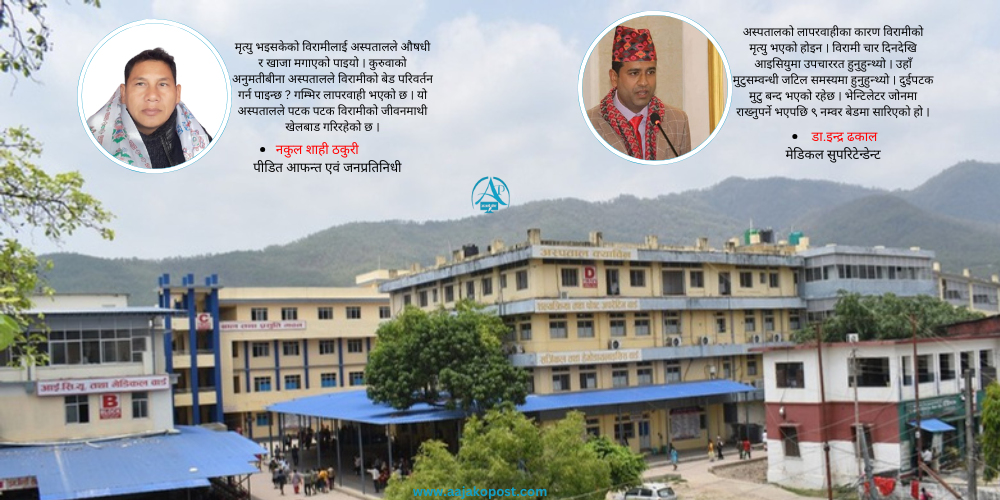 लुम्बिनी प्रादेशिकमा अनुमतीबीनै बेडबाट विरामी साटफेर,  मृत्यु भइसकेकोलाई मगाउँछन् औषधी र खाजा  !