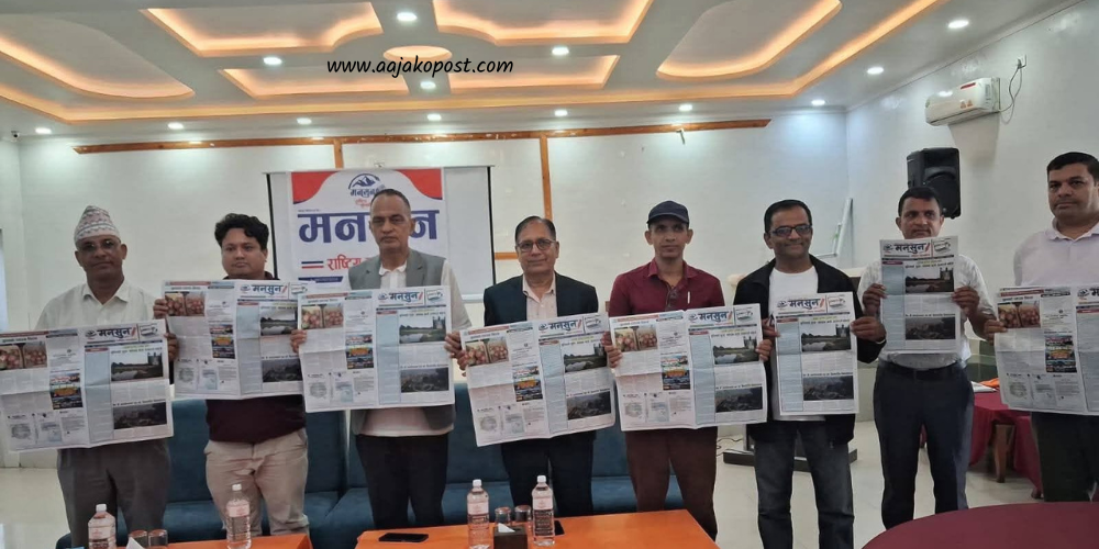 बुटवलबाट मनसुन साप्ताहिकको प्रकाशन शुरु