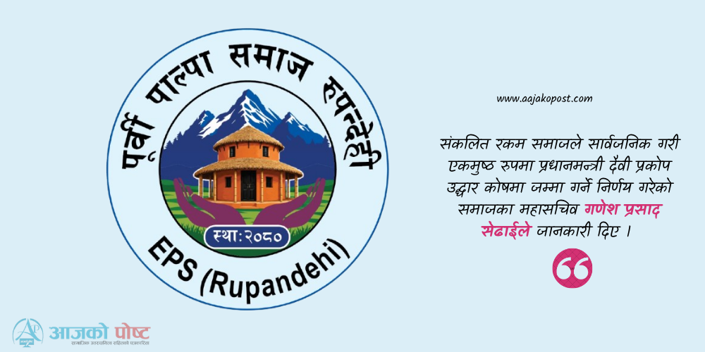 पूर्वी पाल्पा समाज रुपन्देहीद्धारा सहयोग संकलन जारी