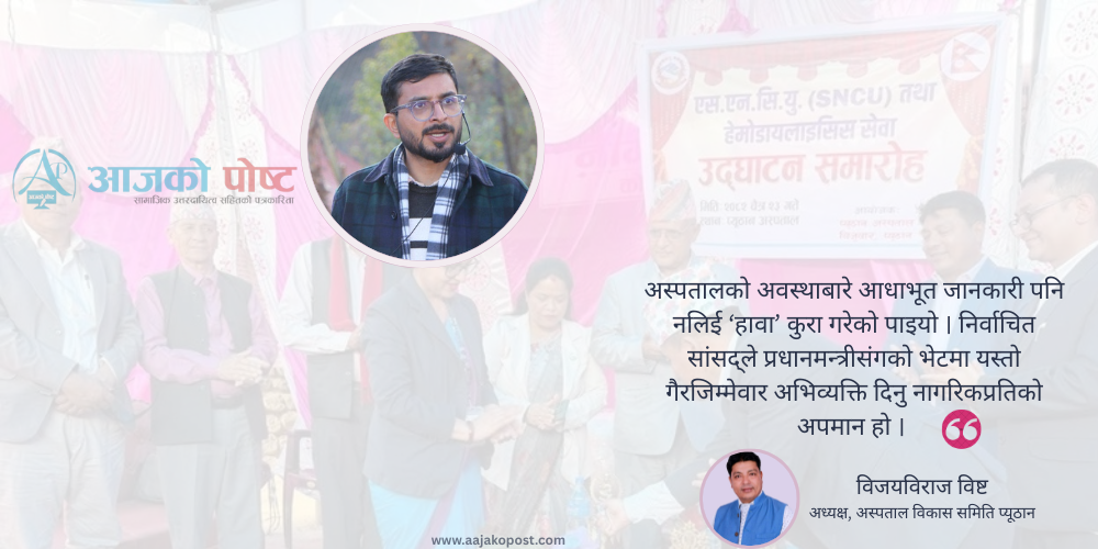 ‘प्यूठानका सांसद् वैदिकले अस्पतालबारे भ्रम फैलाए’