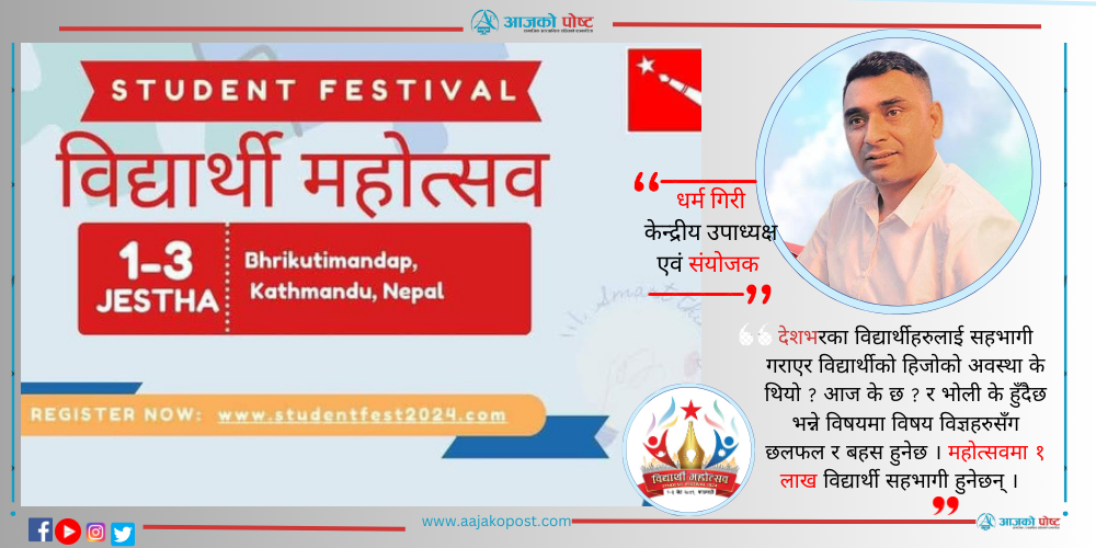 काठमाण्डौँमा विद्यार्थी महोत्सव : एक लाख विद्यार्थी सहभागी हुँदै