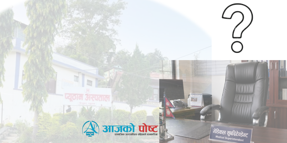 को बन्छ, प्यूठान अस्पतालको मेसु ?