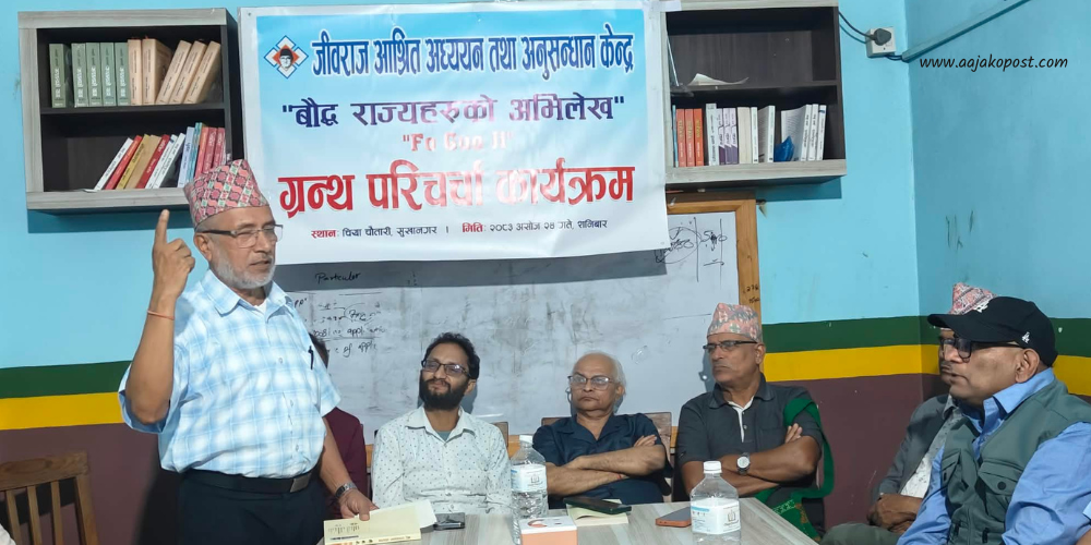 फासियानको ‘बौद्ध राज्यहरूको अभिलेख’ माथि बुटवलमा समीक्षा