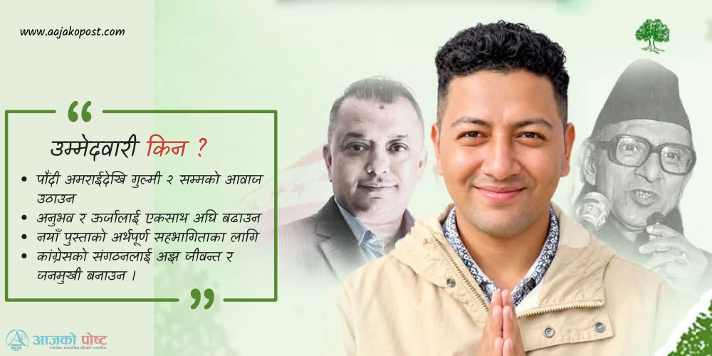 कांग्रेसको केन्द्रीय महाधिवेशन प्रतिनिधीमा भिड्दै युवा उम्मेदवार थापा