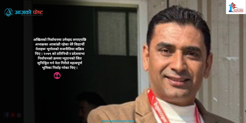 उमेरहदले अखिलको अध्यक्ष हुन नपाएका गिरी महाधिवेशन प्रतिनिधि हुँदै एमालेको केन्द्रीय सदस्यको तयारीमा