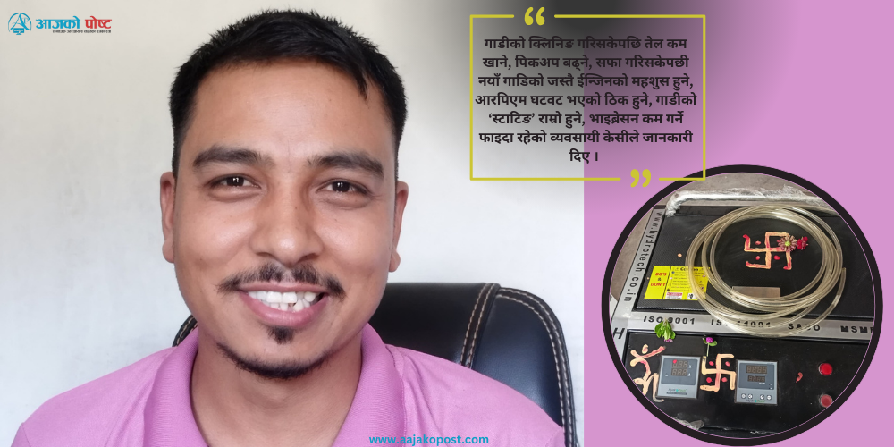 युवा व्यवसायी केसीले बुटवलमा ल्याए स्वर्गद्वारी कार्बन क्लिनिङ