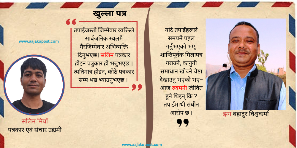 सरुमारानीका अध्यक्षलाई खुल्ला पत्र