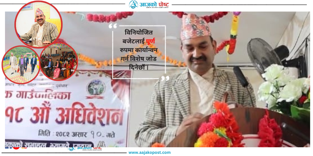 झिमरुकको बजेट ६३ करोड, कार्यान्वयनमा विशेष जोड दिइने