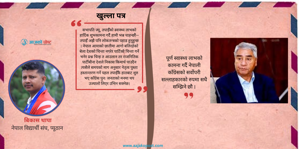 देउवालाई, खुला पत्र