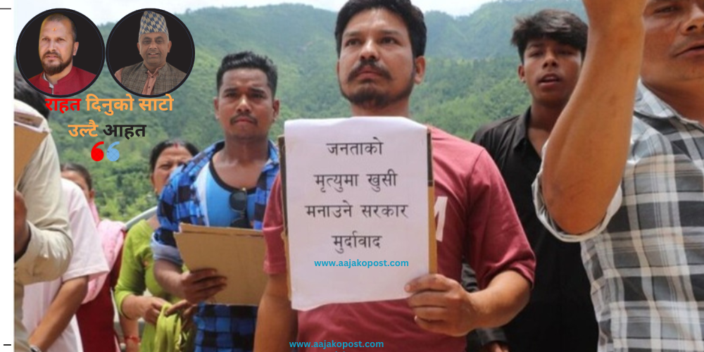 पीडितको आक्रोश, ‘जनताको मृत्युमा माण्डवी सरकारले खुसी मनायो !’