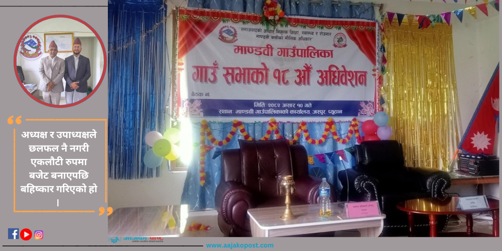 माण्डवीमा अध्यक्ष र उपाध्यक्षको मनपरी, सदस्यद्धारा बजेट बहिष्कार