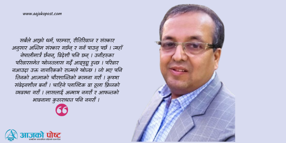 पूर्व सिडियो निरौला भन्छन्,‘शवलाई यति हतार गरेर नगाडौँ’
