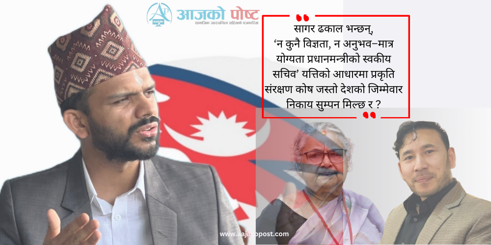 सागर भन्छन्,‘न विज्ञता, न अनुभव देशको जिम्मेवार निकाय नसुम्प’