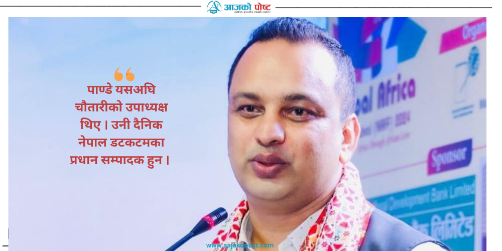 प्रेस चौतारीको अध्यक्षमा गणेश पाण्डे सर्वसम्मत निर्वाचित