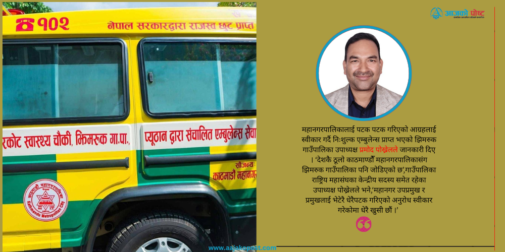 काठमाण्डौँ महानगरले दियो झिमरुकलाई एम्बुलेन्स