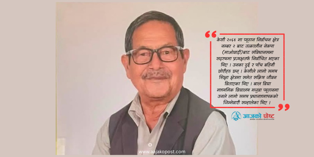 संविधानसभा सदस्य केसीको निधन