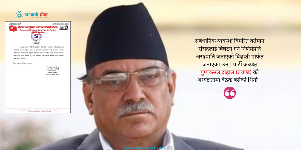 संसद् विघटनप्रति माओवादीको गम्भिर असहमती