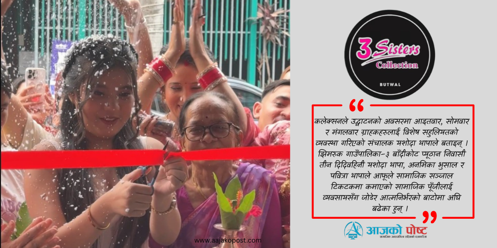 बुटवलमा पनि खुल्यो ‘थ्री सिस्टर कलेक्सन’